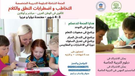 الدبلوم المتخصص فى التخاطب واضطرابات النطق