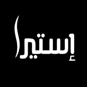 متجر إستيرا الالكتروني